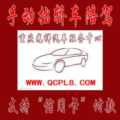 重慶主城區(qū)專(zhuān)業(yè)手動(dòng)擋汽車(chē)陪練 光祥陪練一對(duì)一服務(wù)，安全駕駛新起點(diǎn)